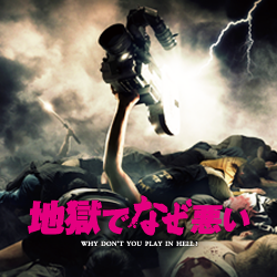 地獄でなぜ悪い2